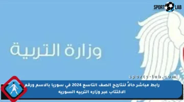 رابط مباشر حالاً لنتائج الصف التاسع 2024 في سوريا بالاسم ورقم الاكتتاب عبر وزارة التربية السورية